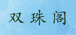 双珠阁品牌logo