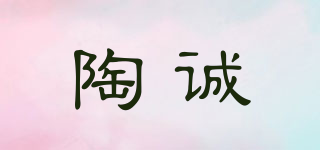 陶诚品牌logo