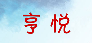 亨悦品牌logo