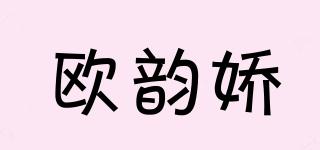 欧韵娇品牌logo