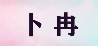 卜冉品牌logo