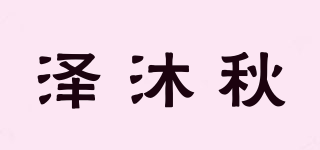 泽沐秋品牌logo