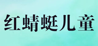 kids/红蜻蜓儿童品牌logo