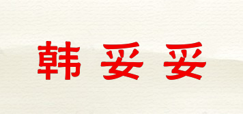 韩妥妥品牌logo