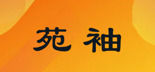 苑袖品牌logo