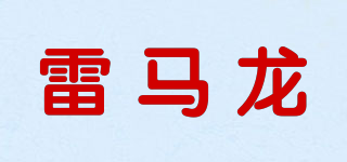 雷马龙品牌logo