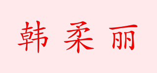 韩柔丽品牌logo