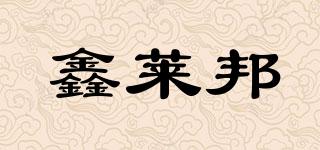 鑫莱邦品牌logo