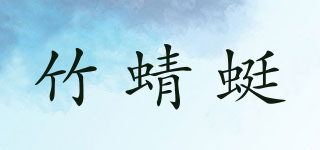 竹蜻蜓品牌logo