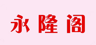 WING LUNG KOK/永隆阁品牌logo