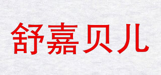 ShuJiaBelle/舒嘉贝儿品牌logo