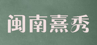 闽南熹秀品牌logo