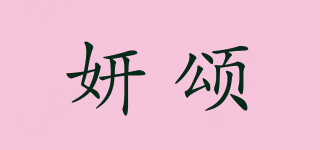 妍颂品牌logo