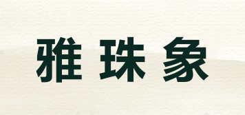 雅珠象品牌logo