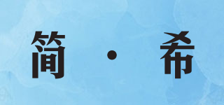 简·希品牌logo