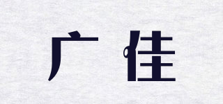 广佳品牌logo
