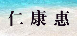 仁康惠品牌logo