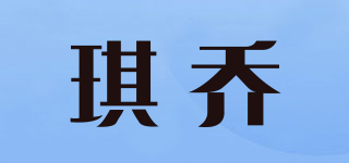 琪乔品牌logo
