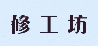 修工坊品牌logo