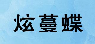炫蔓蝶品牌logo