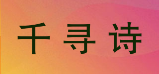 千寻诗品牌logo