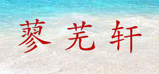 蓼芜轩品牌logo