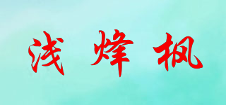 浅烽枫品牌logo