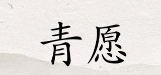 青愿品牌logo