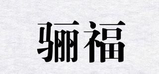 骊福品牌logo