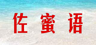 佐蜜语品牌logo