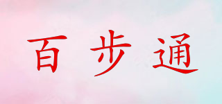 百步通品牌logo