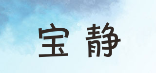 宝静品牌logo