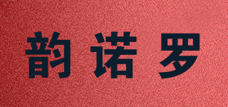 韵诺罗品牌logo