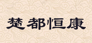 楚都恒康品牌logo