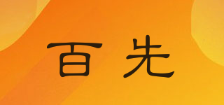 百先品牌logo