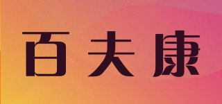 百夫康品牌logo