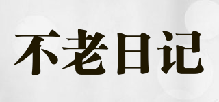 NOTOLDDIARY/不老日记品牌logo