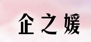 企之媛品牌logo