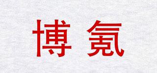 博氪品牌logo