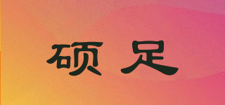 硕足品牌logo