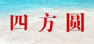 FOUR SQUARE/四方圆品牌logo