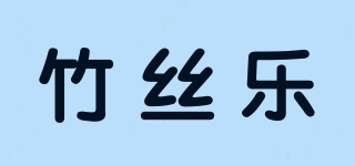 竹丝乐品牌logo