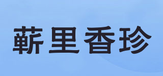 蕲里香珍品牌logo