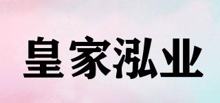 皇家泓业品牌logo