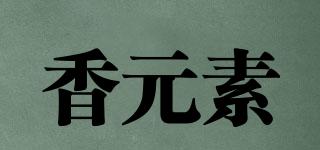 香元素品牌logo