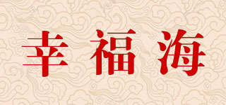 幸福海品牌logo