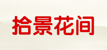 拾景花间品牌logo