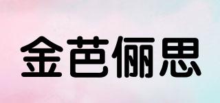 金芭俪思品牌logo
