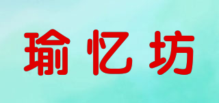 瑜忆坊品牌logo