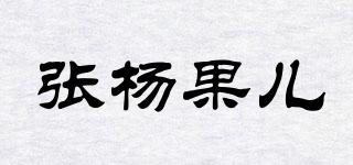 张杨果儿品牌logo